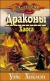  - Драконы Хаоса (сборник)