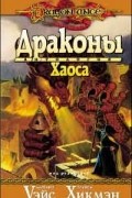 Драконы Хаоса