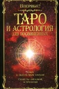 Папюс - Таро и астрология для посвященных