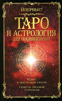 Папюс - Таро и астрология для посвященных
