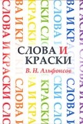 В. Н. Альфонсов - Слова и краски