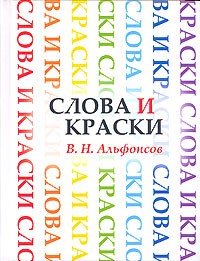 В. Н. Альфонсов - Слова и краски