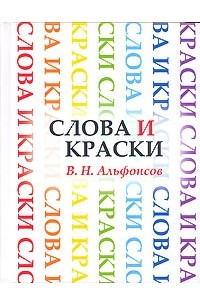 В. Н. Альфонсов - Слова и краски