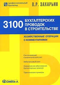 В. Р. Захарьин - 3100 бухгалтерских проводок в строительстве