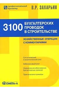 В. Р. Захарьин - 3100 бухгалтерских проводок в строительстве