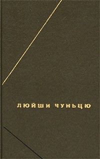  - Люйши чуньцю, или Весны и осени господина Люя (сборник)