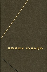  - Люйши чуньцю, или Весны и осени господина Люя (сборник)