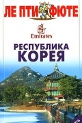  - Республика Корея. Путеводитель Ле Пти Фюте