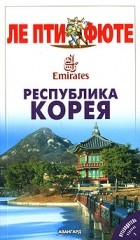  - Республика Корея. Путеводитель Ле Пти Фюте