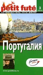  - Португалия. Путеводитель Пти Фюте