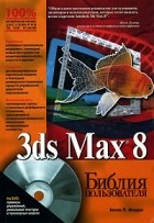 Келли Л. Мэрдок - 3ds Max 8. Библия пользователя (+ CD-ROM)
