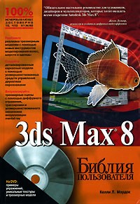 Келли Л. Мэрдок - 3ds Max 8. Библия пользователя (+ CD-ROM)