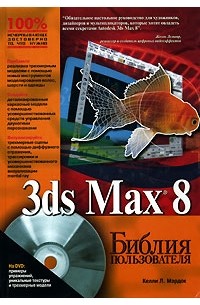 Келли Л. Мэрдок - 3ds Max 8. Библия пользователя (+ CD-ROM)
