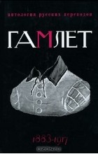 Уильям Шекспир - Гамлет: Антология русских переводов. 1883-1917 (сборник)