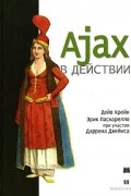  - Ajax в действии