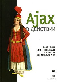  - Ajax в действии