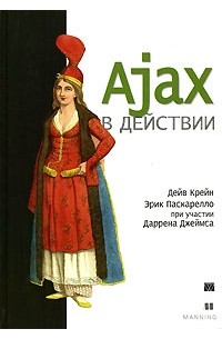 Ajax в действии
