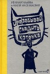  - И не забывай гладить котенка