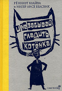  - И не забывай гладить котенка