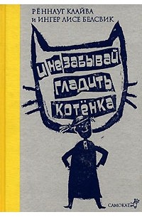  - И не забывай гладить котенка