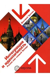 Дмитрий Тренин - Интеграция и идентичность. Россия как "новый Запад"