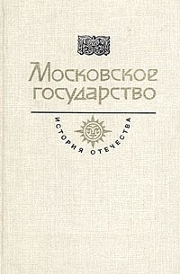 без автора - Московское государство. Век XVI