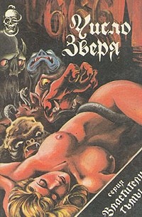666 - число Зверя (сборник)