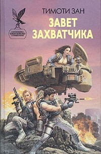 Тимоти Зан - Завет захватчика