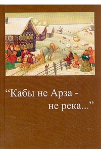 Александр Тунгусов - "Кабы не Арза - не река..."