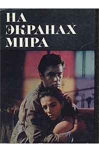 На экранах мира