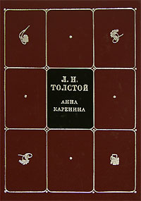 Л. Н. Толстой - Л. Н. Толстой. Собрание сочинений в 8 томах. Том 4. Анна Каренина. Часть1-4