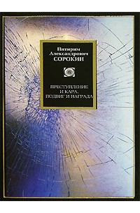 Преступление и кара, подвиг и награда