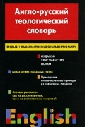 Сергей Матвеев - Англо-русский теологический словарь. Иудаизм. Христианство. Ислам / English-Russian Theological Dictionary: Judaism - Christianity - Islam