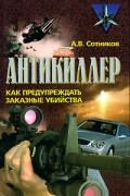 А. В. Сотников - Антикиллер. Как предупреждать заказные убийства