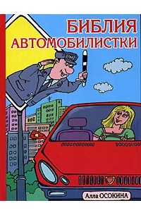 Библия автомобилистки