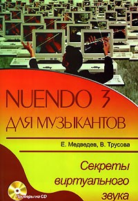  - Nuendo 3 для музыкантов ( +CD-ROM)