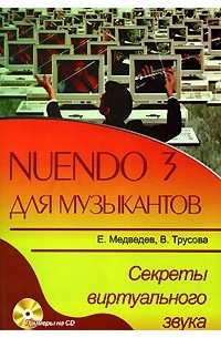 Nuendo 3 для музыкантов ( +CD-ROM)