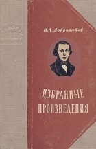 Николай Добролюбов - Избранные произведения