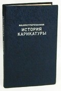 Иллюстрированная история карикатуры с древнейших времен до наших дней