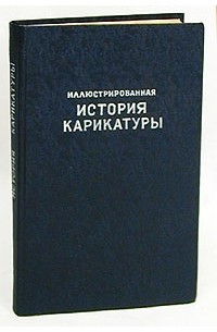 Иллюстрированная история карикатуры с древнейших времен до наших дней