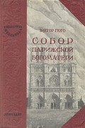 Виктор Гюго - Собор Парижской Богоматери