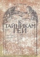 В. Е. Копылов - К тайникам Геи