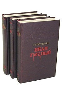 В. Костылев - Иван Грозный. В трех томах