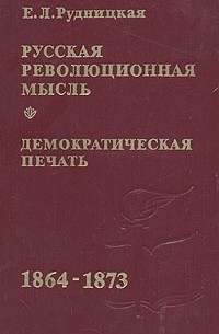 Русская революционная мысль. Демократическая печать. 1864-1873