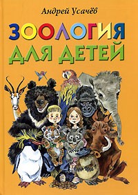 Андрей Усачёв - Зоология для детей