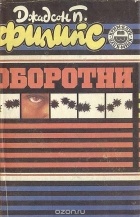 Джадсон Пентикост Филипс - Оборотни. Дом на горе. Убить, чтобы остаться. Убереги ее от злого глаза