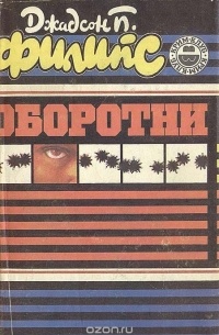 Джадсон Пентикост Филипс - Оборотни. Дом на горе. Убить, чтобы остаться. Убереги ее от злого глаза