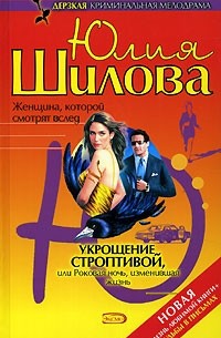 Укрощение строптивой, или Роковая ночь, изменившая жизнь