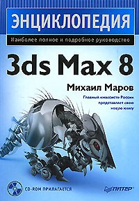 Михаил Маров - 3ds Max 8 (+ CD-ROM)
