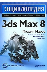 Михаил Маров - 3ds Max 8 (+ CD-ROM)
